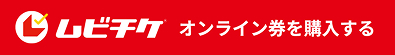 ムビチケ オンライン券を購入する